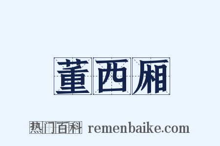 董西厢是什么意思的图片